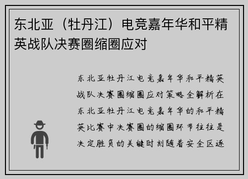 东北亚（牡丹江）电竞嘉年华和平精英战队决赛圈缩圈应对
