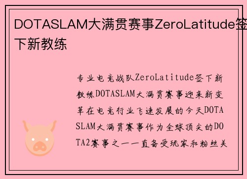 DOTASLAM大满贯赛事ZeroLatitude签下新教练