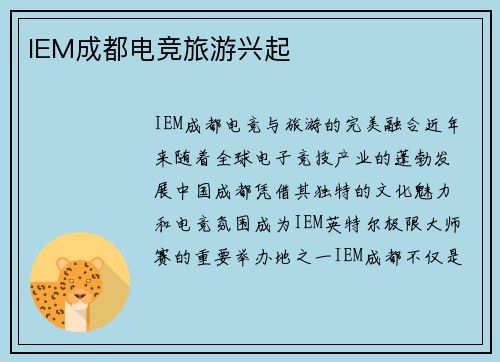IEM成都电竞旅游兴起