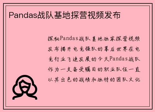 Pandas战队基地探营视频发布