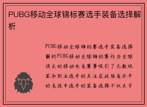 PUBG移动全球锦标赛选手装备选择解析