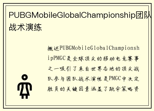 PUBGMobileGlobalChampionship团队战术演练