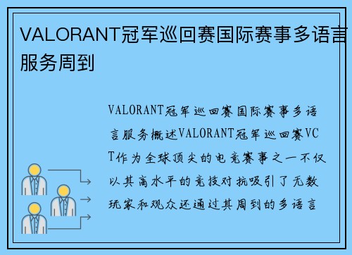 VALORANT冠军巡回赛国际赛事多语言服务周到