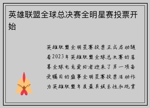 英雄联盟全球总决赛全明星赛投票开始