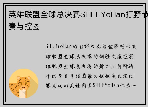 英雄联盟全球总决赛SHLEYoHan打野节奏与控图