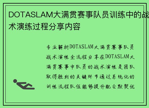 DOTASLAM大满贯赛事队员训练中的战术演练过程分享内容