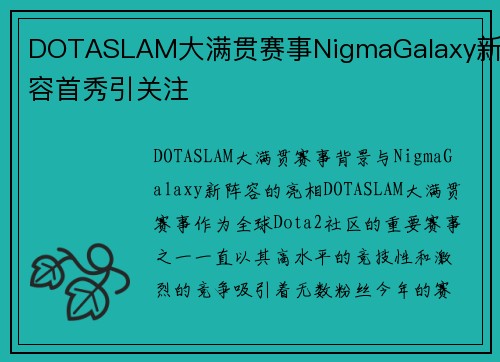 DOTASLAM大满贯赛事NigmaGalaxy新阵容首秀引关注