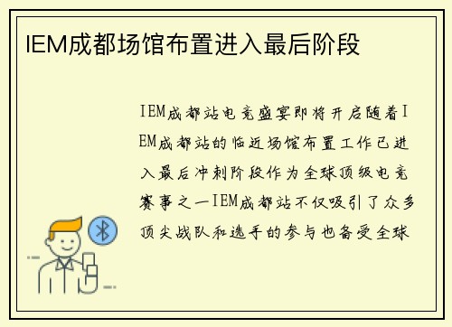 IEM成都场馆布置进入最后阶段