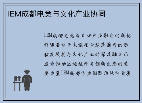 IEM成都电竞与文化产业协同