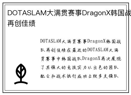 DOTASLAM大满贯赛事DragonX韩国战队再创佳绩