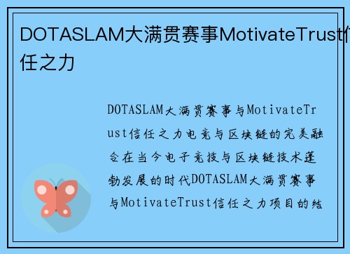 DOTASLAM大满贯赛事MotivateTrust信任之力