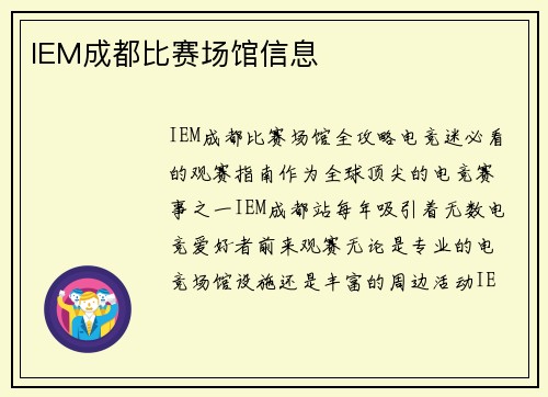 IEM成都比赛场馆信息