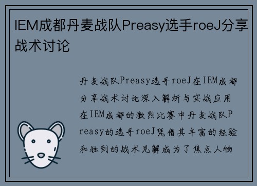 IEM成都丹麦战队Preasy选手roeJ分享战术讨论