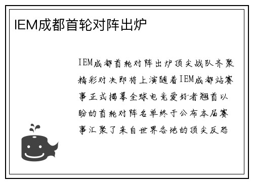 IEM成都首轮对阵出炉