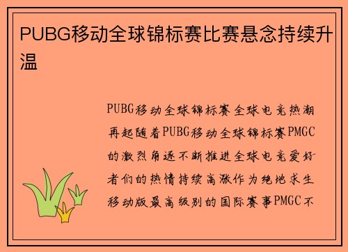 PUBG移动全球锦标赛比赛悬念持续升温