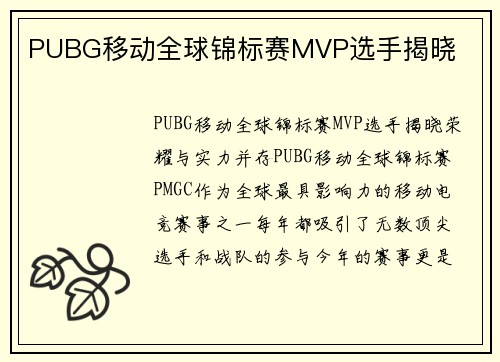 PUBG移动全球锦标赛MVP选手揭晓