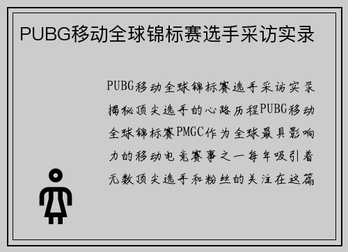 PUBG移动全球锦标赛选手采访实录