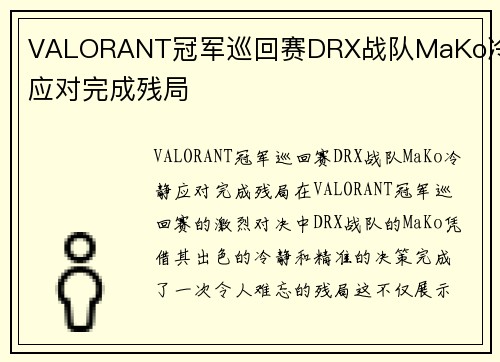 VALORANT冠军巡回赛DRX战队MaKo冷静应对完成残局
