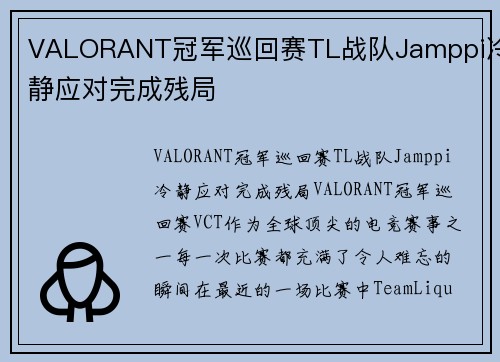 VALORANT冠军巡回赛TL战队Jamppi冷静应对完成残局