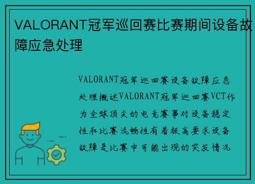 VALORANT冠军巡回赛比赛期间设备故障应急处理