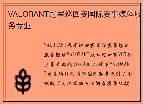 VALORANT冠军巡回赛国际赛事媒体服务专业
