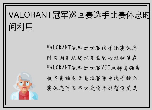 VALORANT冠军巡回赛选手比赛休息时间利用
