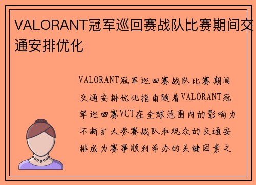 VALORANT冠军巡回赛战队比赛期间交通安排优化