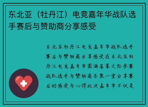 东北亚（牡丹江）电竞嘉年华战队选手赛后与赞助商分享感受