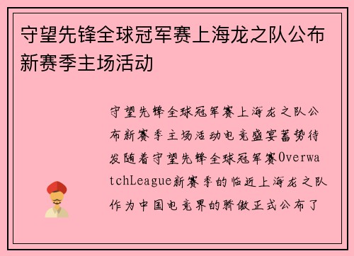 守望先锋全球冠军赛上海龙之队公布新赛季主场活动
