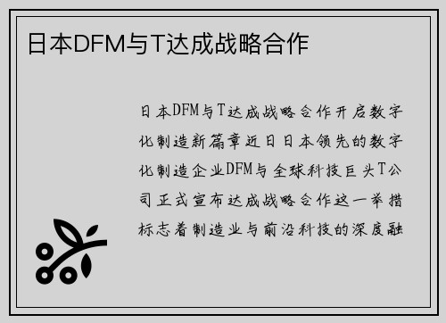 日本DFM与T达成战略合作