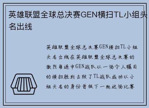 英雄联盟全球总决赛GEN横扫TL小组头名出线