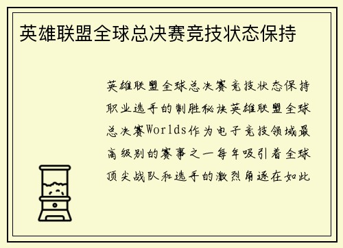 英雄联盟全球总决赛竞技状态保持