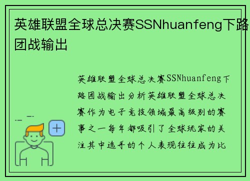 英雄联盟全球总决赛SSNhuanfeng下路团战输出