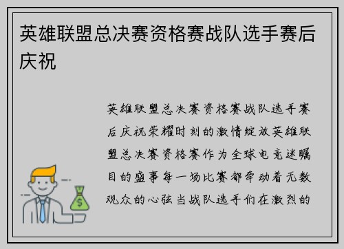 英雄联盟总决赛资格赛战队选手赛后庆祝