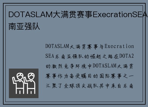 DOTASLAM大满贯赛事ExecrationSEA东南亚强队
