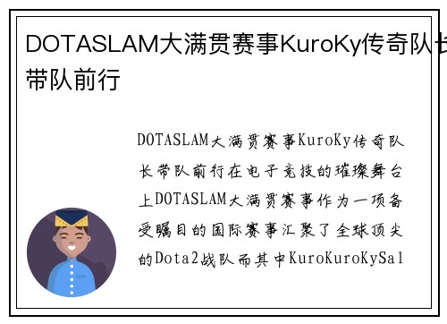 DOTASLAM大满贯赛事KuroKy传奇队长带队前行