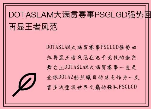 DOTASLAM大满贯赛事PSGLGD强势回归再显王者风范