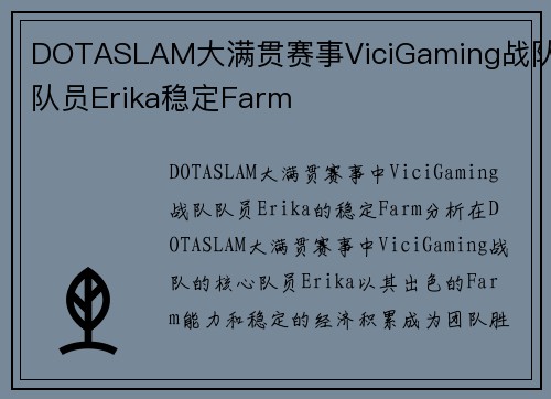 DOTASLAM大满贯赛事ViciGaming战队队员Erika稳定Farm