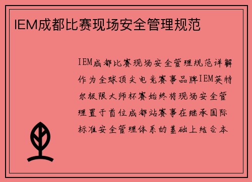 IEM成都比赛现场安全管理规范