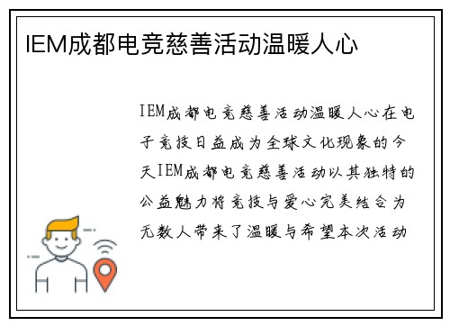 IEM成都电竞慈善活动温暖人心