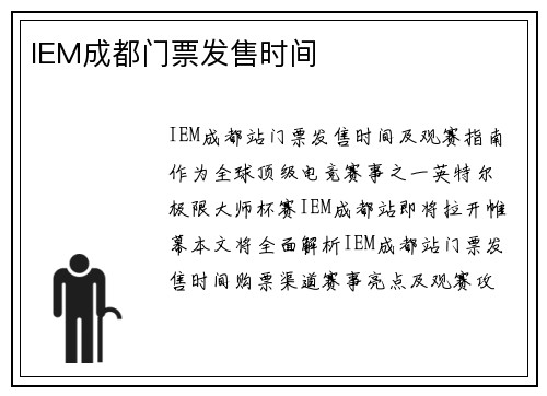 IEM成都门票发售时间