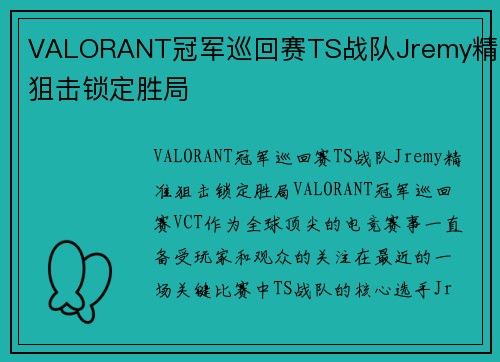 VALORANT冠军巡回赛TS战队Jremy精准狙击锁定胜局