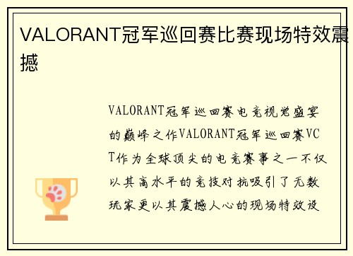 VALORANT冠军巡回赛比赛现场特效震撼