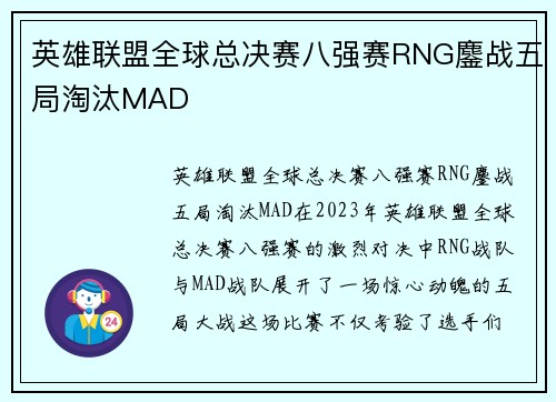 英雄联盟全球总决赛八强赛RNG鏖战五局淘汰MAD