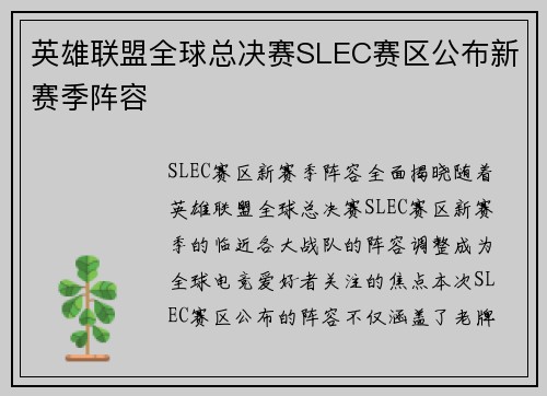 英雄联盟全球总决赛SLEC赛区公布新赛季阵容