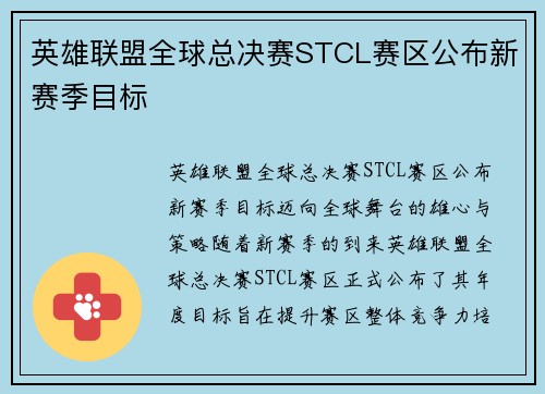 英雄联盟全球总决赛STCL赛区公布新赛季目标