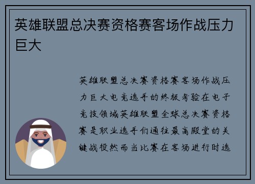 英雄联盟总决赛资格赛客场作战压力巨大