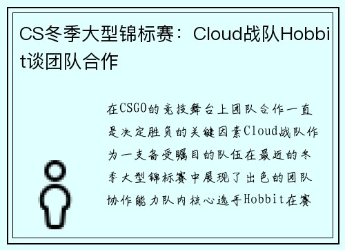 CS冬季大型锦标赛：Cloud战队Hobbit谈团队合作