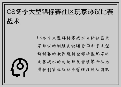 CS冬季大型锦标赛社区玩家热议比赛战术