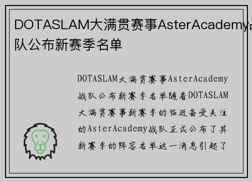 DOTASLAM大满贯赛事AsterAcademy战队公布新赛季名单
